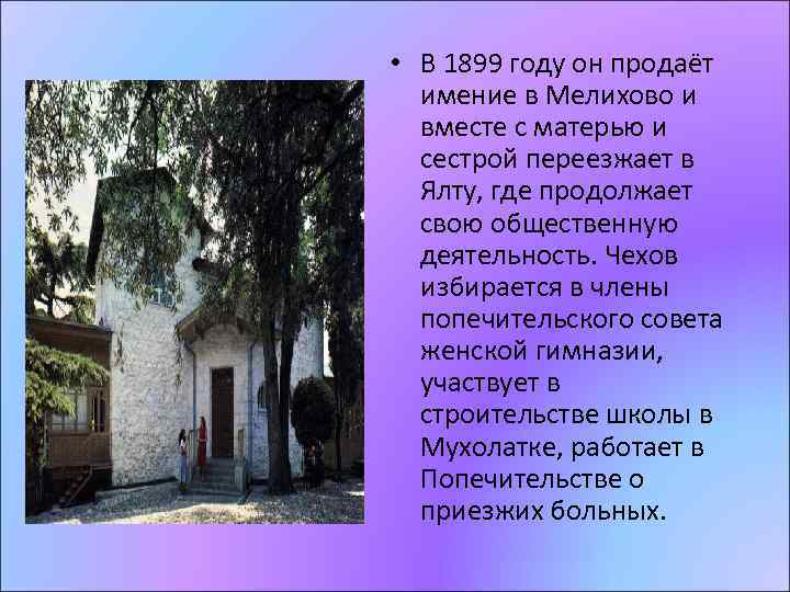  • В 1899 году он продаёт имение в Мелихово и вместе с матерью