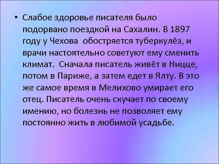  • Слабое здоровье писателя было подорвано поездкой на Сахалин. В 1897 году у