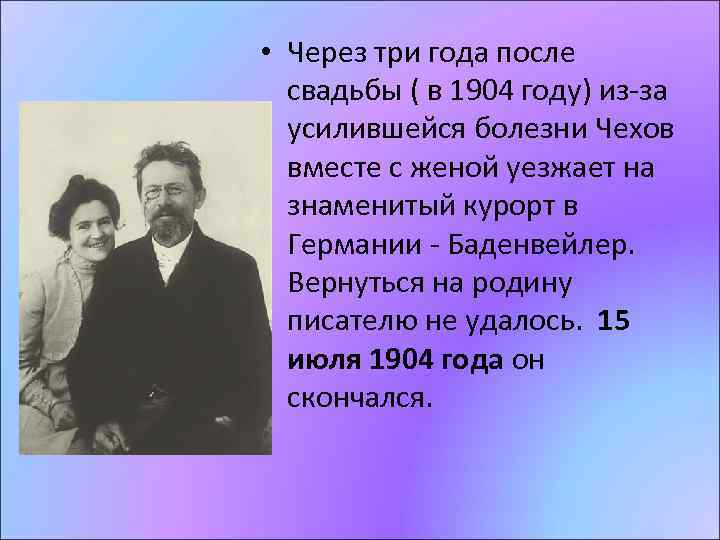 • Через три года после свадьбы ( в 1904 году) из-за усилившейся болезни