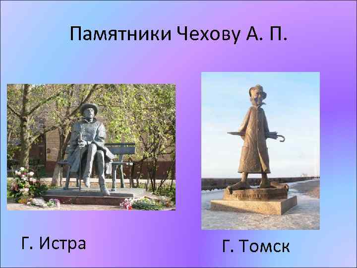 Памятники Чехову А. П. Г. Истра Г. Томск 