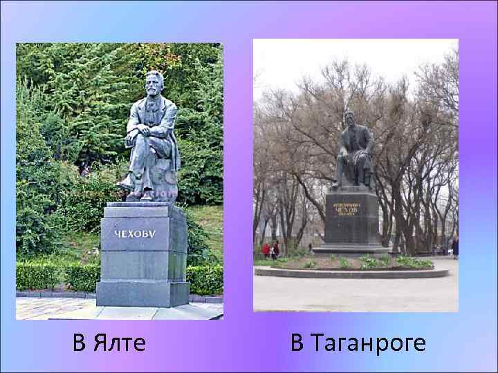 В Ялте В Таганроге 