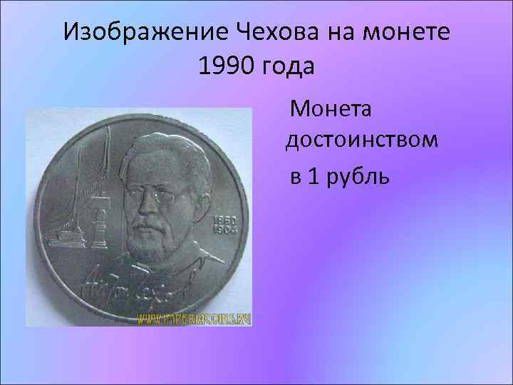 Изображение Чехова на монете 1990 года Монета достоинством в 1 рубль 