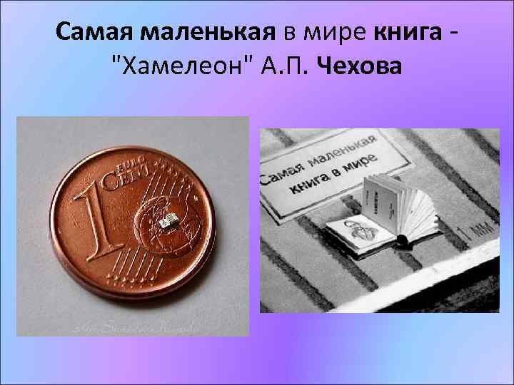 Самая маленькая в мире книга - 