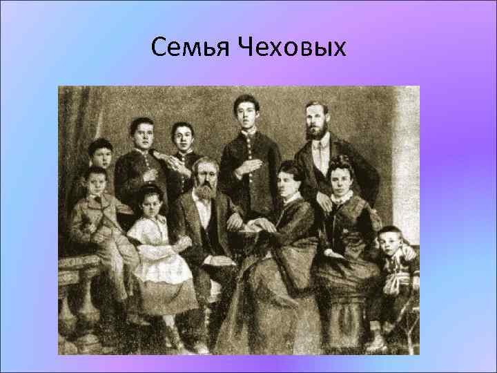 Семья Чеховых 