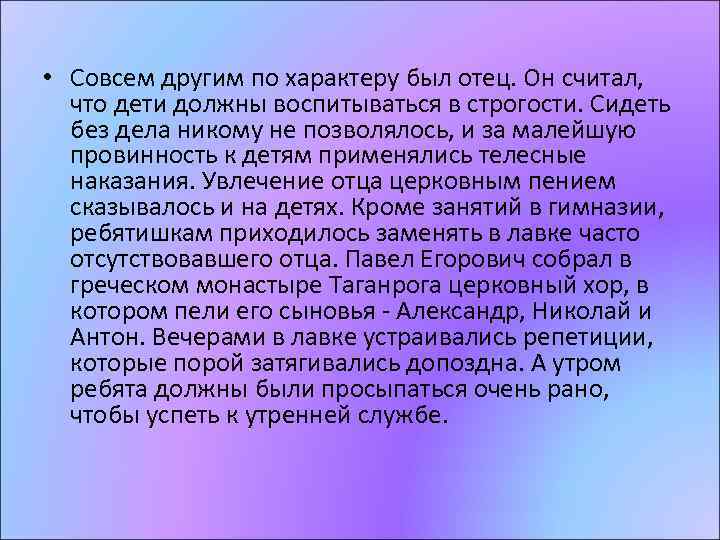  • Совсем другим по характеру был отец. Он считал, что дети должны воспитываться