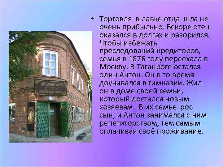  • Торговля в лавке отца шла не очень прибыльно. Вскоре отец оказался в