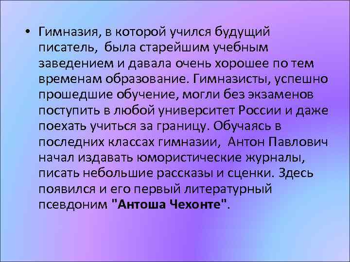  • Гимназия, в которой учился будущий писатель, была старейшим учебным заведением и давала