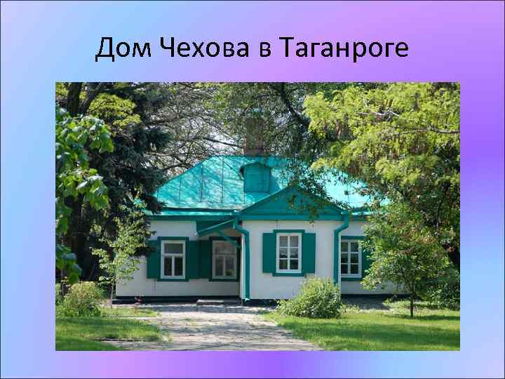 Дом Чехова в Таганроге 