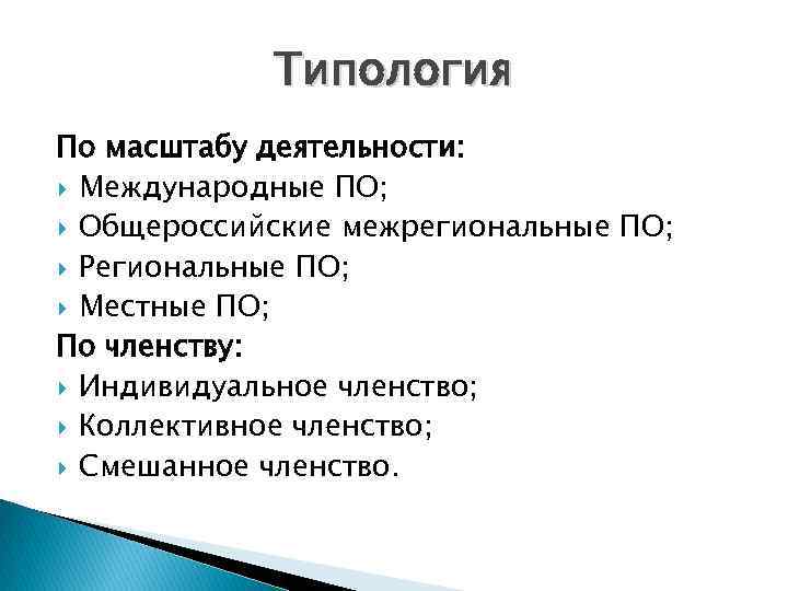 Типология По масштабу деятельности: Международные ПО; Общероссийские межрегиональные ПО; Региональные ПО; Местные ПО; По