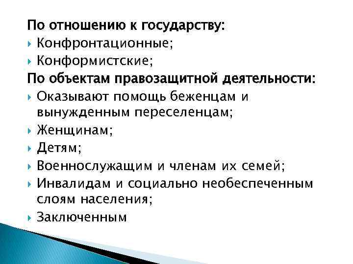 По отношению к государству: Конфронтационные; Конформистские; По объектам правозащитной деятельности: Оказывают помощь беженцам и