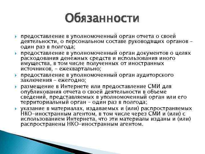 Обязанности предоставление в уполномоченный орган отчета о своей деятельности, о персональном составе руководящих органов