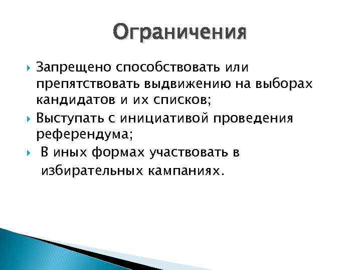 Ограничения Запрещено способствовать или препятствовать выдвижению на выборах кандидатов и их списков; Выступать с