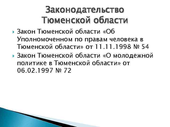 Законодательство Тюменской области Закон Тюменской области «Об Уполномоченном по правам человека в Тюменской области»