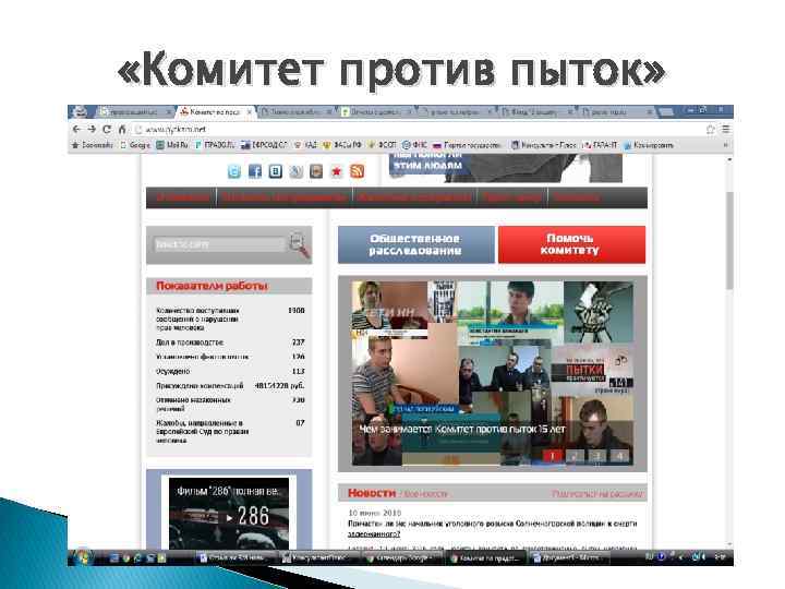  «Комитет против пыток» 