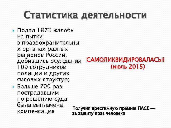 Статистика деятельности Подал 1873 жалобы на пытки в правоохранительны х органах разных регионов России,