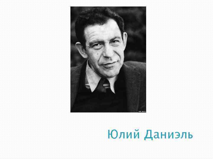 Юлий Даниэль 