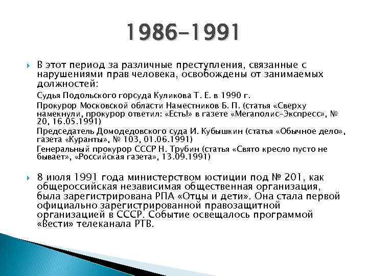 1986 -1991 В этот период за различные преступления, связанные с нарушениями прав человека, освобождены