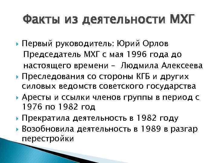 Факты из деятельности МХГ Первый руководитель: Юрий Орлов Председатель МХГ с мая 1996 года