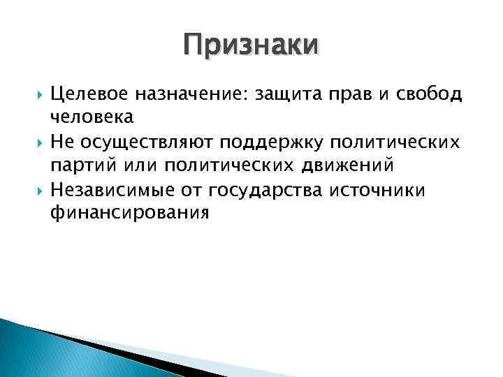 Признаки Целевое назначение: защита прав и свобод человека Не осуществляют поддержку политических партий или