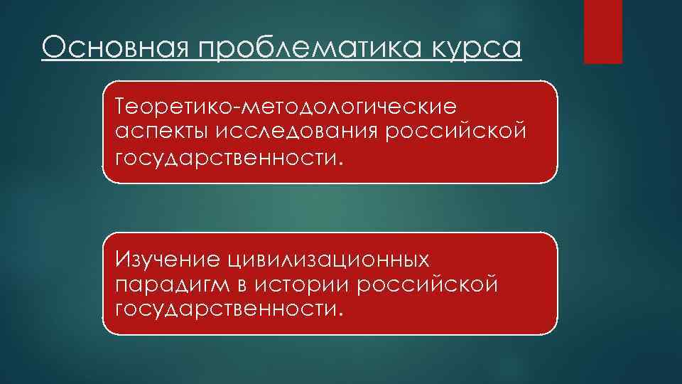 Основная проблематика курса Теоретико-методологические аспекты исследования российской государственности. Изучение цивилизационных парадигм в истории российской