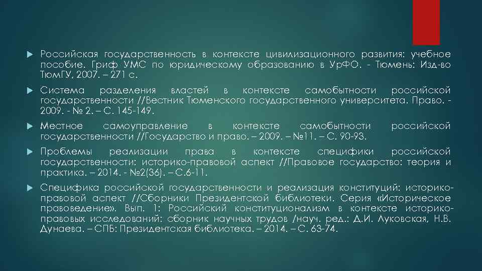  Российская государственность в контексте цивилизационного развития: учебное пособие. Гриф УМС по юридическому образованию