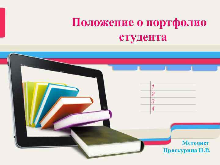 Положение о портфолио студента Методист Проскурина Н. В. 