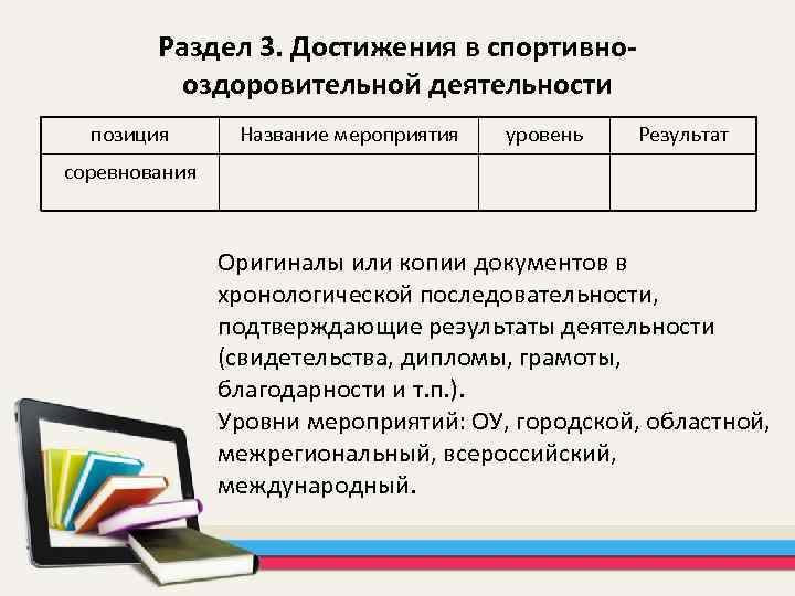 Раздел 3. Достижения в спортивнооздоровительной деятельности позиция Название мероприятия уровень Результат соревнования Оригиналы или