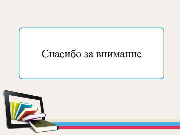 Спасибо за внимание 