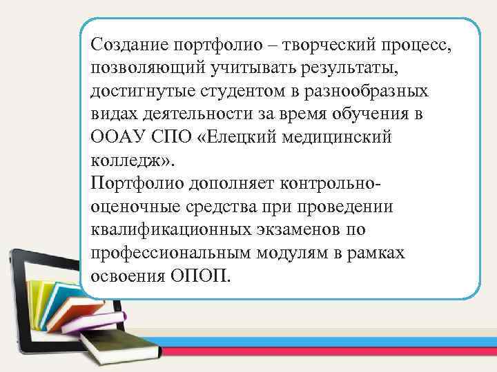 Портфолио студента педагогического. Портфолио студента педагогического колледжа. Портфолио студента презентация. Цели обучения в медицинском колледже для портфолио. Речь для защиты портфолио студента.