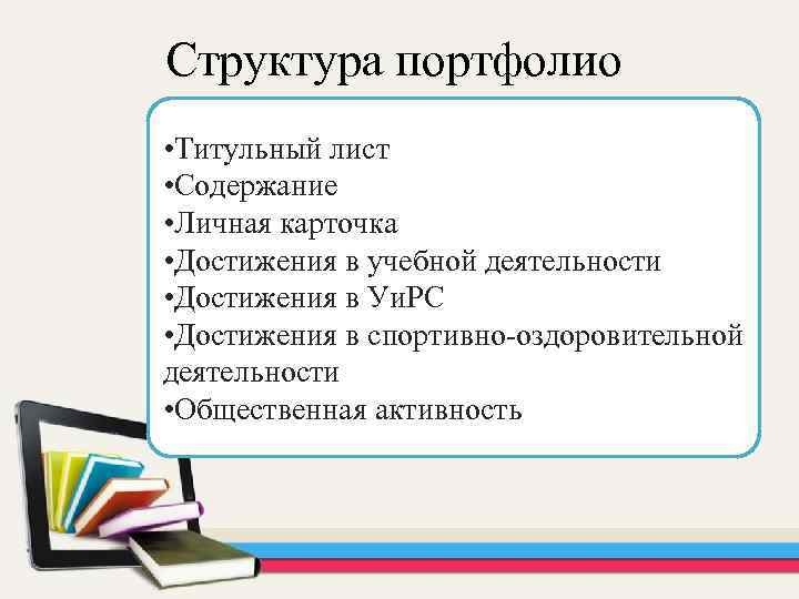 Структура портфолио • Титульный лист • Содержание • Личная карточка • Достижения в учебной