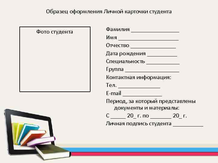 Образец оформления Личной карточки студента Фото студента Фамилия ________ Имя __________ Отчество ________ Дата