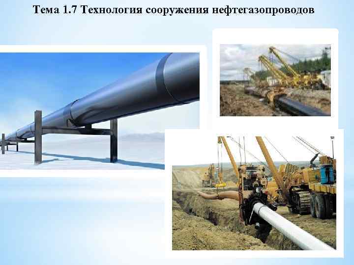 Тема 1. 7 Технология сооружения нефтегазопроводов 