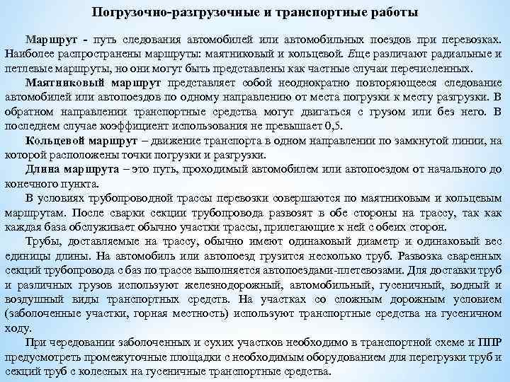 Погрузочно-разгрузочные и транспортные работы Маршрут - путь следования автомобилей или автомобильных поездов при перевозках.