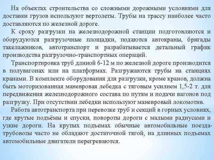 На объектах строительства со сложными дорожными условиями для доставки грузов используют вертолеты. Трубы на