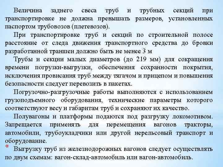 Величина заднего свеса труб и трубных секций при транспортировке не должна превышать размеров, установленных