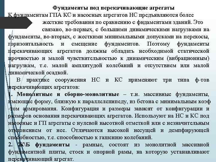 Фундаменты под перекачивающие агрегаты К фундаментам ГПА КС и насосных агрегатов НС предъявляются более