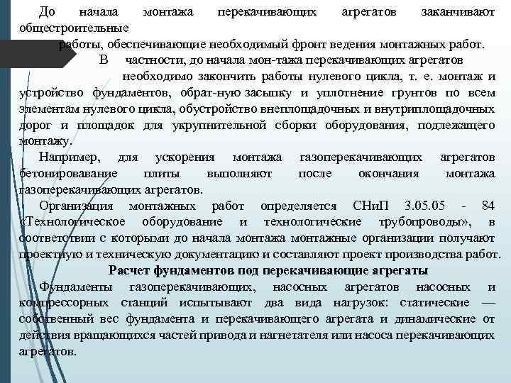 До начала монтажа перекачивающих агрегатов заканчивают общестроительные работы, обеспечивающие необходимый фронт ведения монтажных работ.