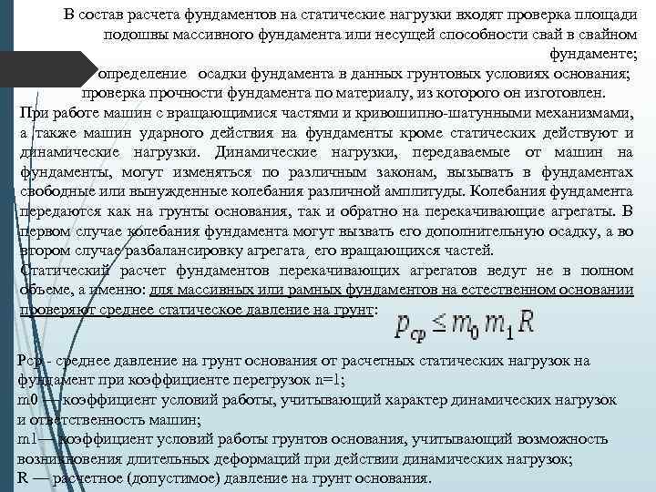 В состав расчета фундаментов на статические нагрузки входят проверка площади подошвы массивного фундамента или