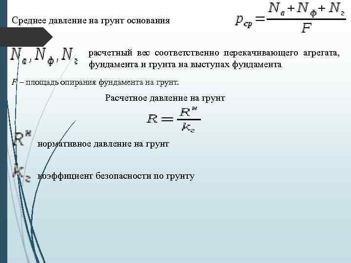 Среднее давление на грунт основания расчетный вес соответственно перекачивающего агрегата, фундамента и грунта на