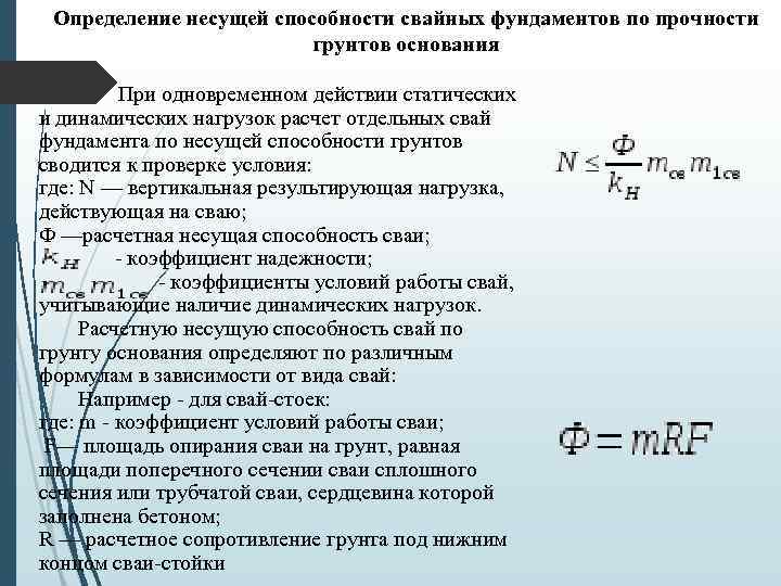 Определение несущей способности свайных фундаментов по прочности грунтов основания При одновременном действии статических и