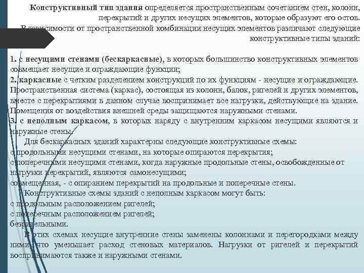 Конструктивный тип здания определяется пространственным сочетанием стен, колонн, перекрытий и других несущих элементов, которые