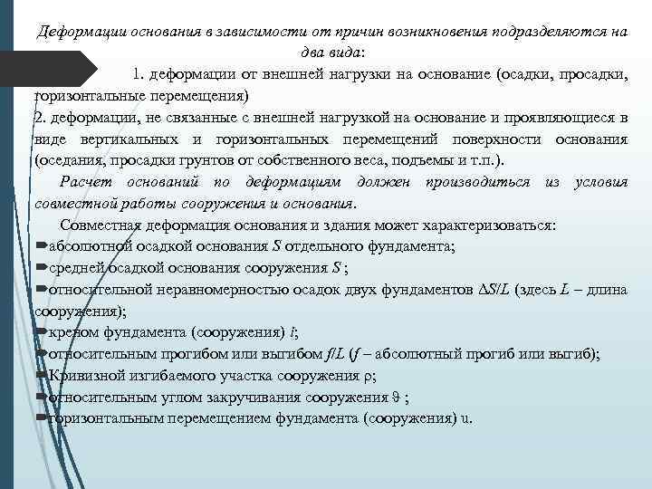 Деформации основания в зависимости от причин возникновения подразделяются на два вида: 1. деформации от