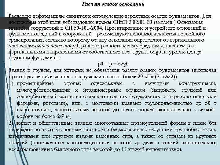 Расчет осадок оснований Расчет по деформациям сводится к определению вероятных осадок фундаментов. Для достижения