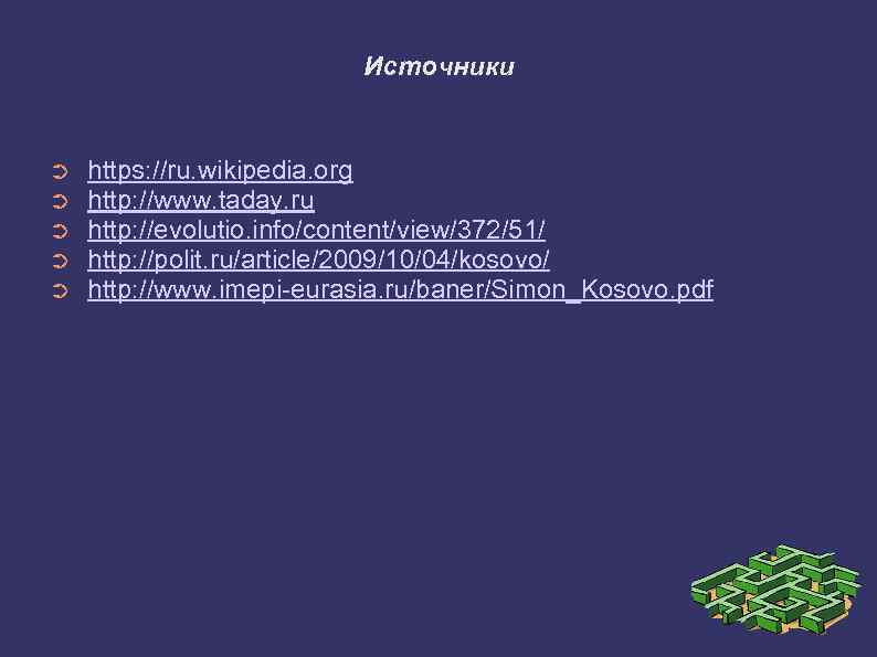 Источники ➲ ➲ ➲ https: //ru. wikipedia. org http: //www. taday. ru http: //evolutio.