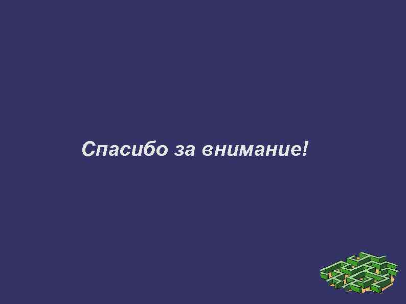 Спасибо за внимание! 