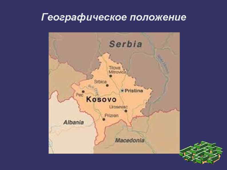 Географическое положение 