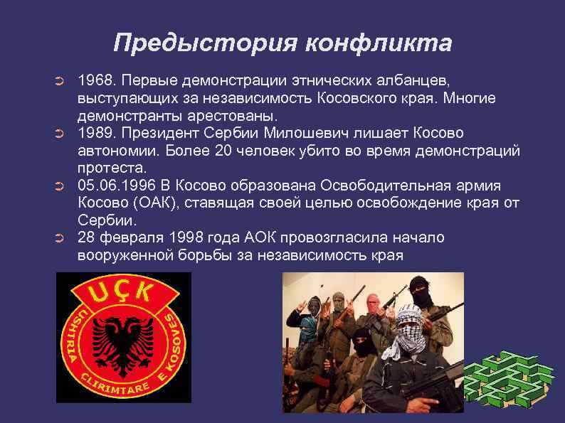 Предыстория конфликта ➲ ➲ 1968. Первые демонстрации этнических албанцев, выступающих за независимость Косовского края.