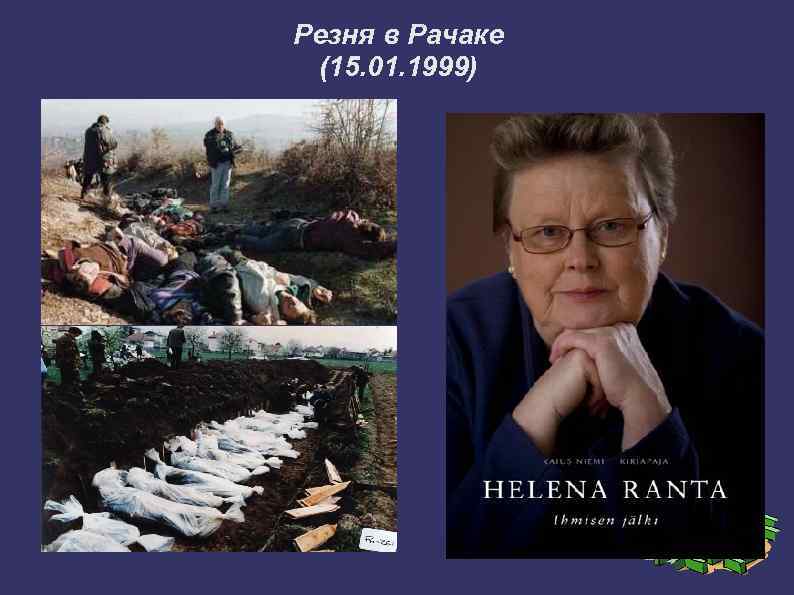 Резня в Рачаке (15. 01. 1999) 