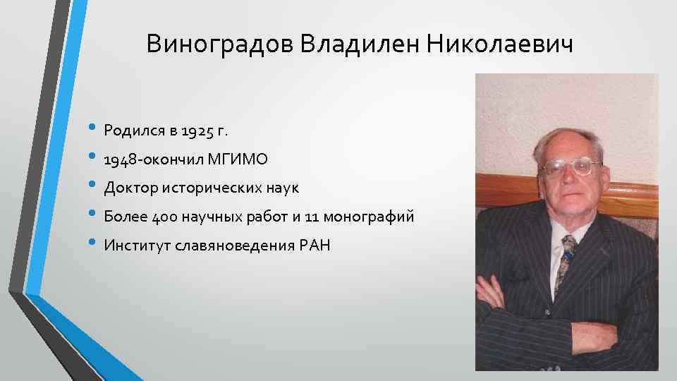 Виноградов Владилен Николаевич • Родился в 1925 г. • 1948 -окончил МГИМО • Доктор