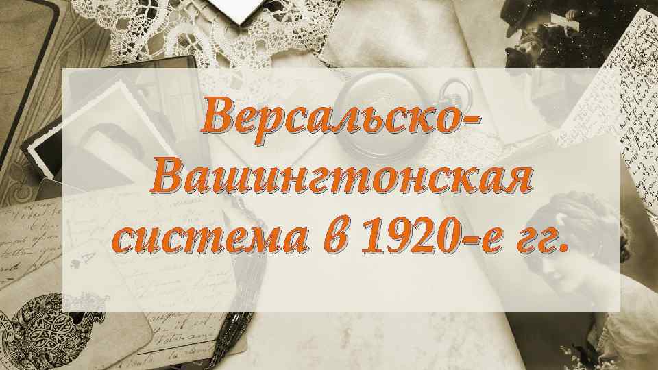 Версальско. Вашингтонская система в 1920 -е гг. гг 